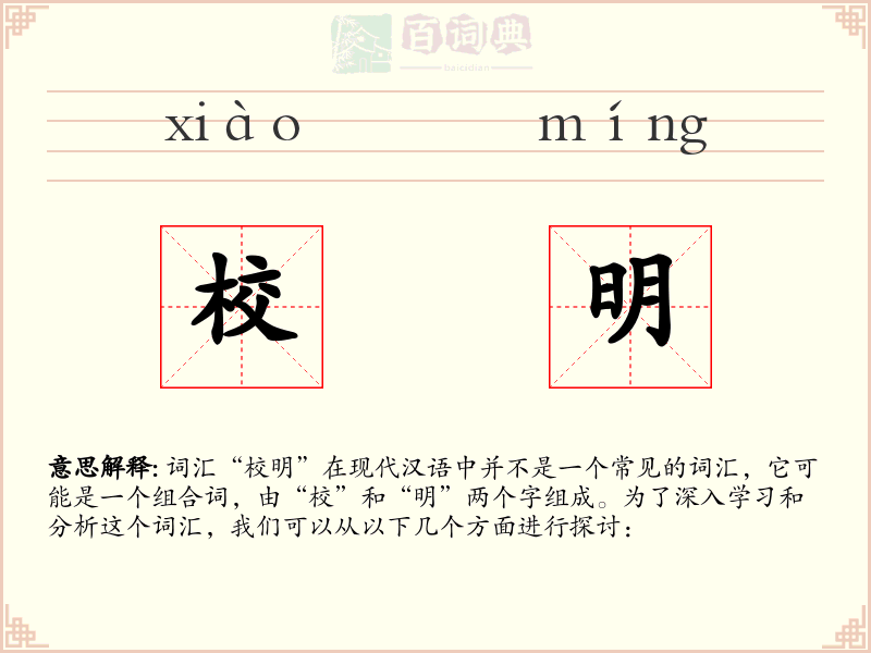 校明