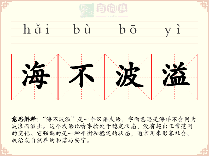 海不波溢