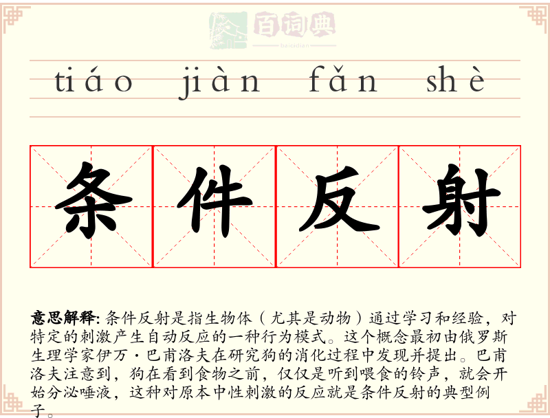 条件反射