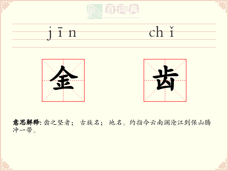 金齿