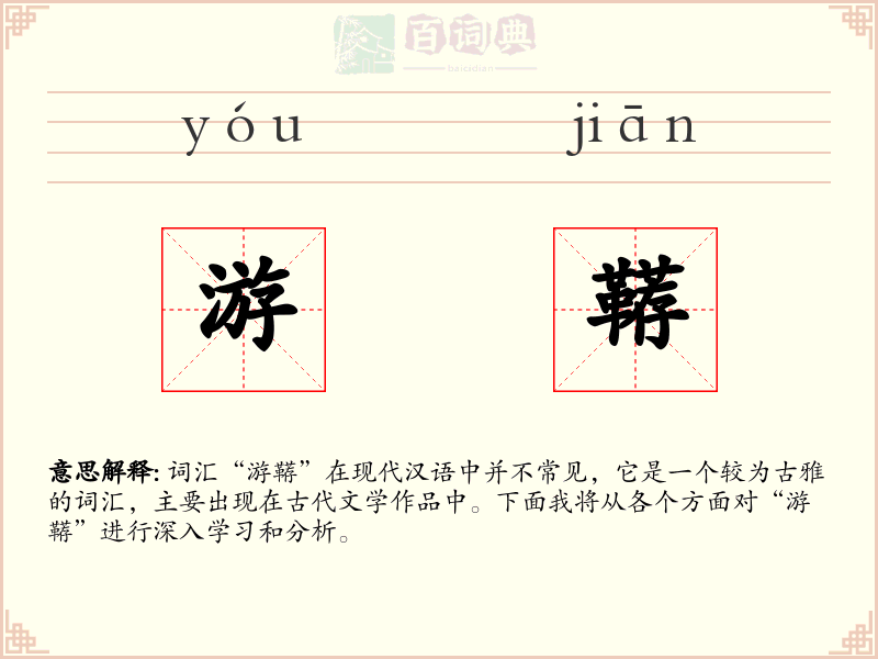 游鞯