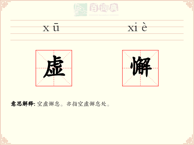 虚懈