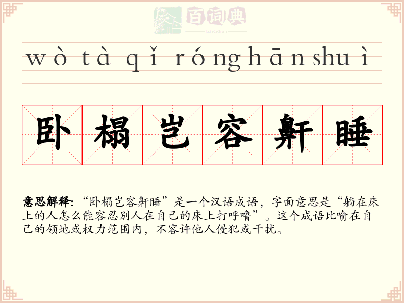 卧榻岂容鼾睡