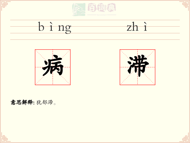 病滞