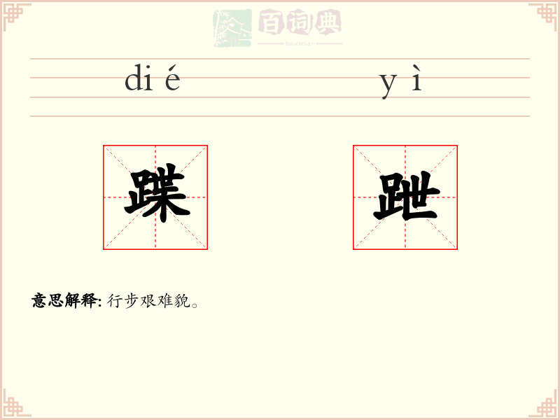 蹀跇