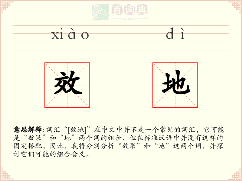 效地