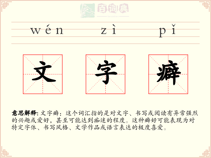 文字癖