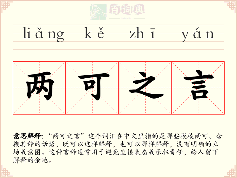 两可之言