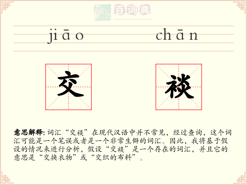 交裧