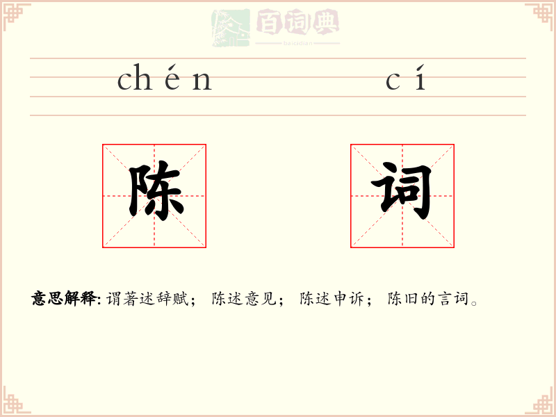 陈词