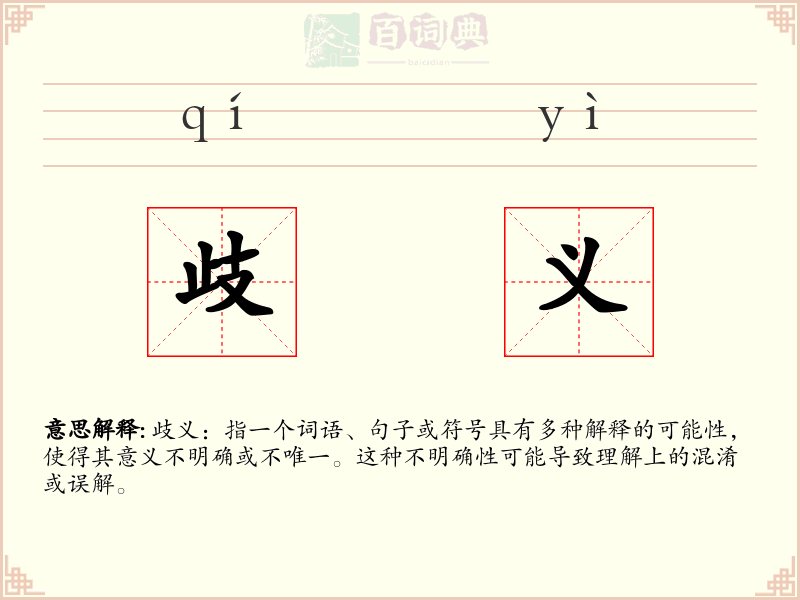 歧义