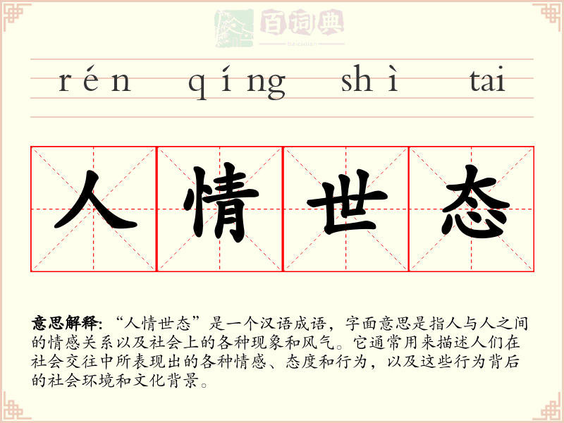 人情世态