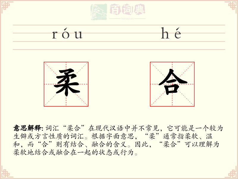 柔合