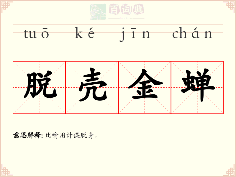 脱壳金蝉