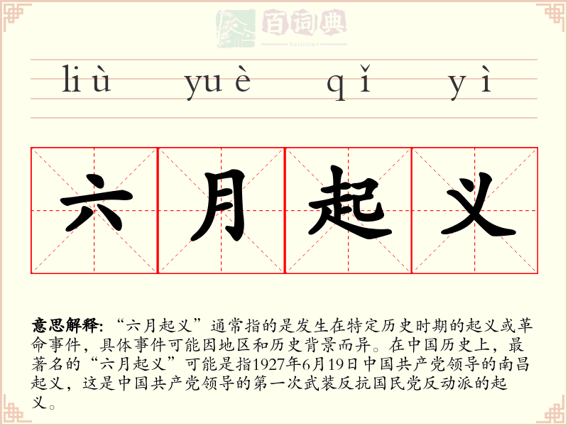 六月起义