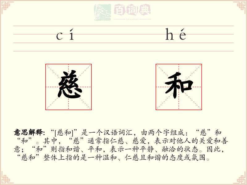 慈和