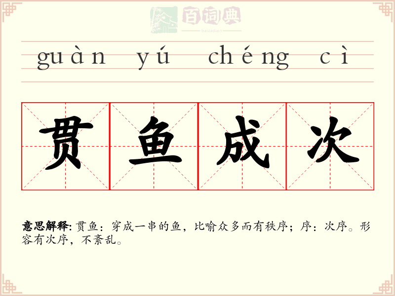 贯鱼成次