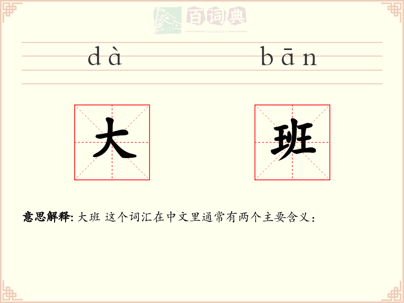大班