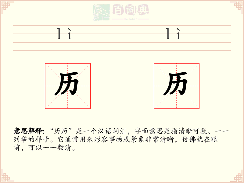 历历