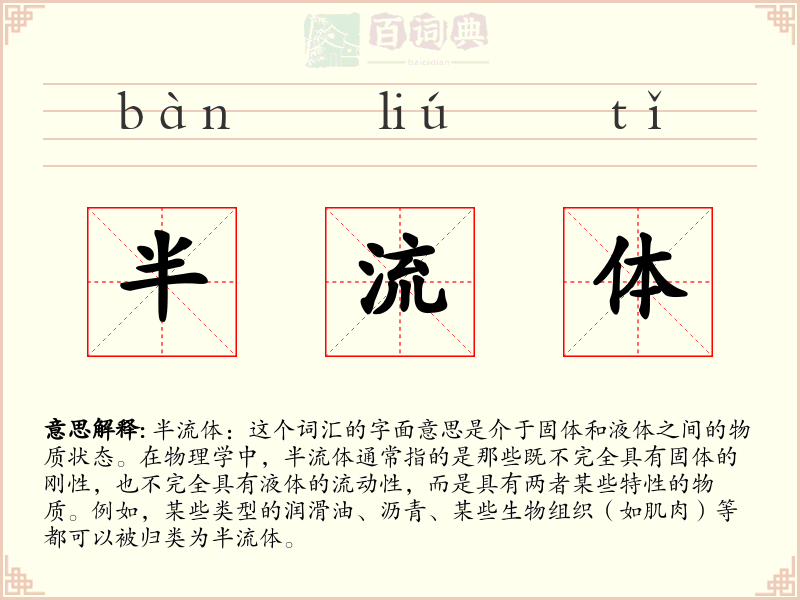 半流体