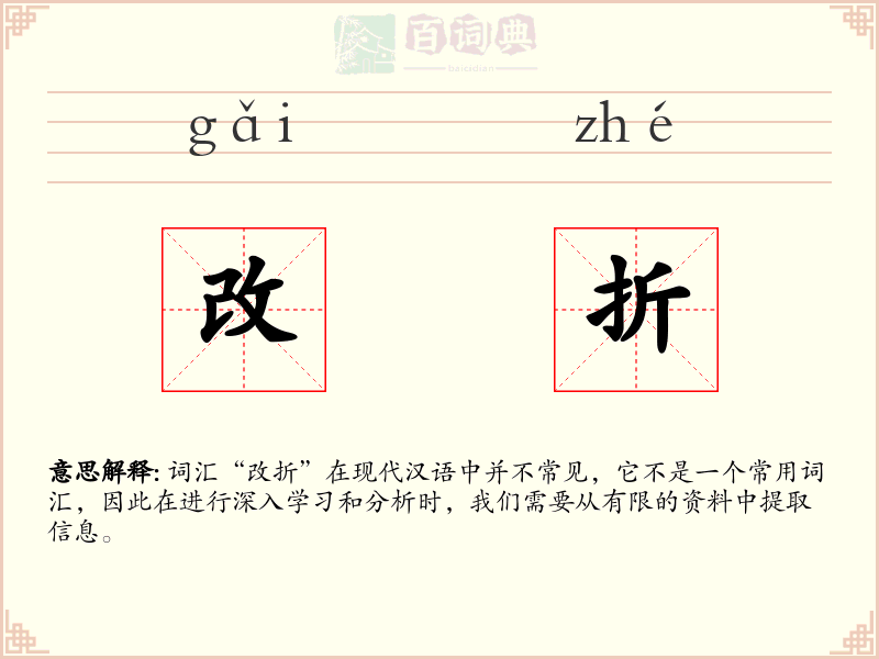 改折