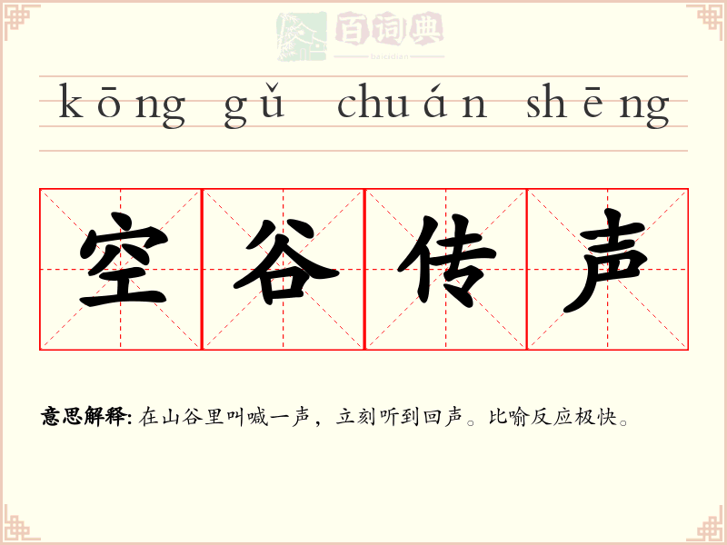 空谷传声