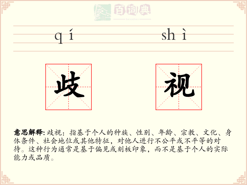 歧视
