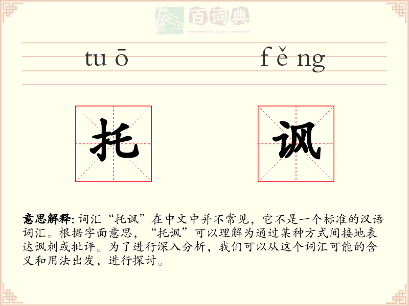 托讽