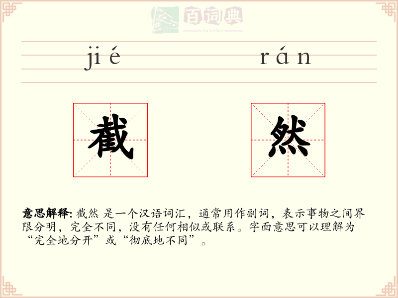 截然