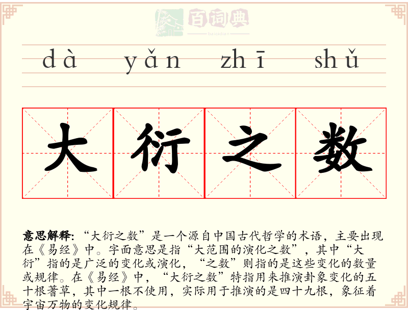 大衍之数