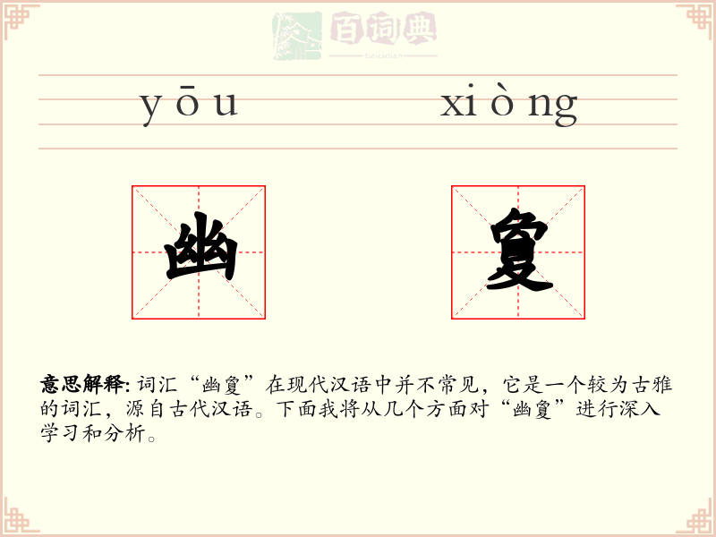 幽夐