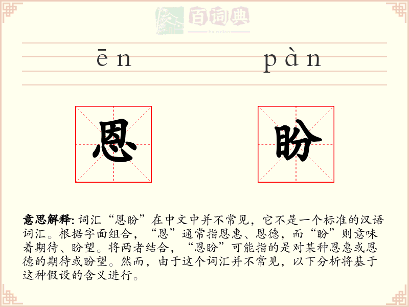 恩盼