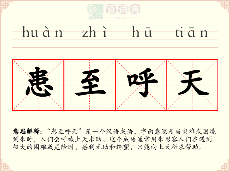 患至呼天