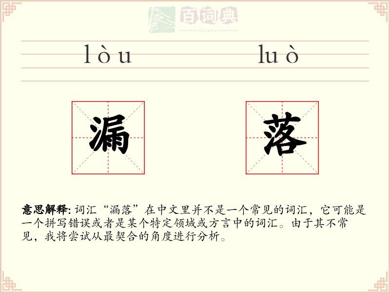 漏落