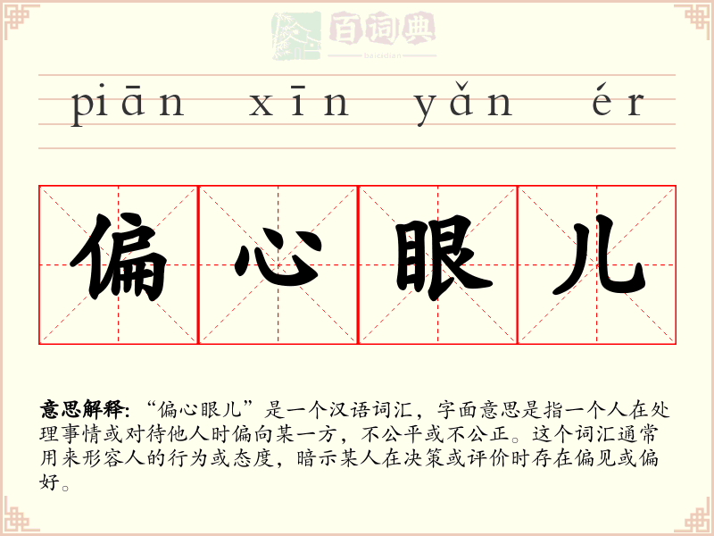 偏心眼儿