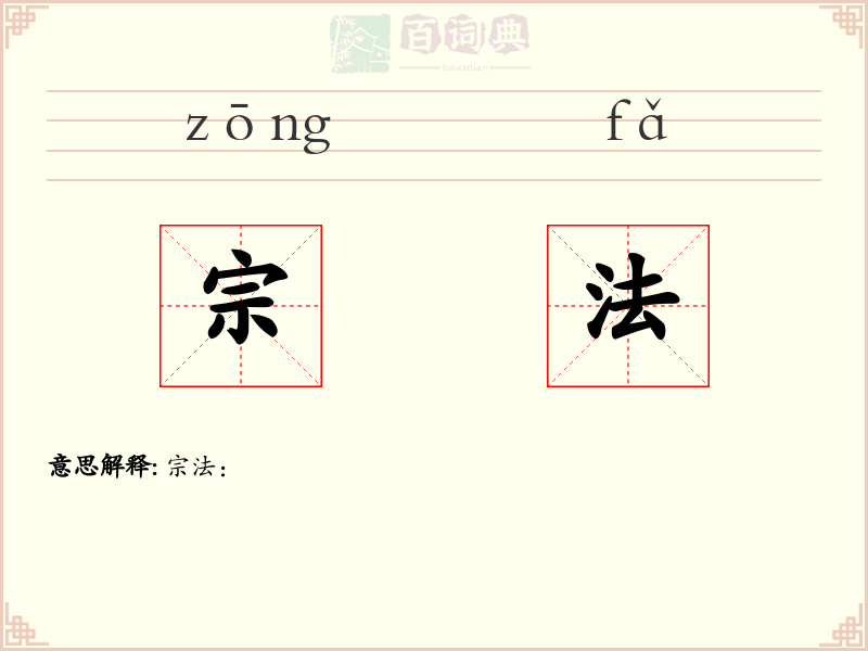 宗法