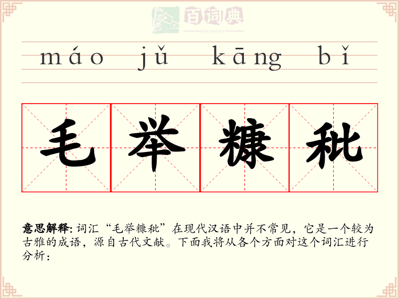 毛举糠秕