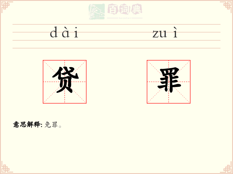贷罪