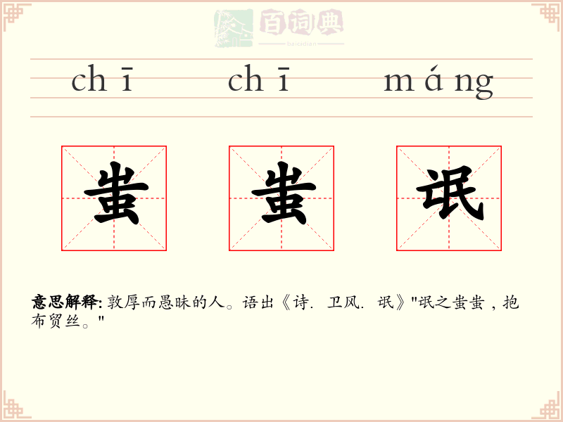 蚩蚩氓