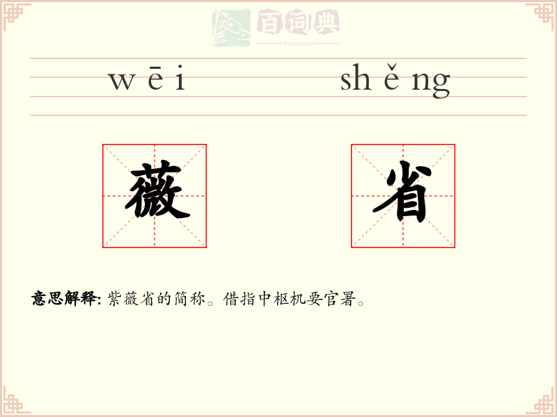 薇省