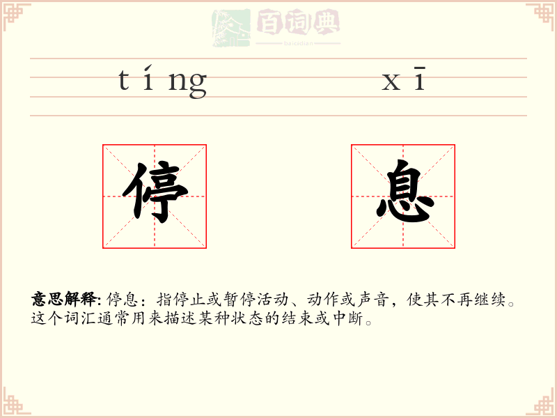 停息