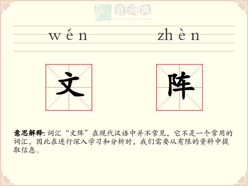 文阵