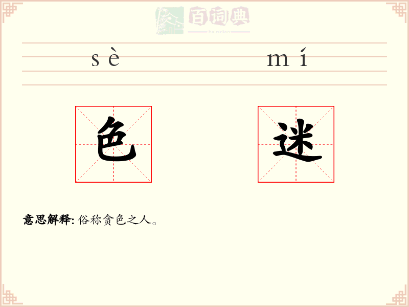 色迷