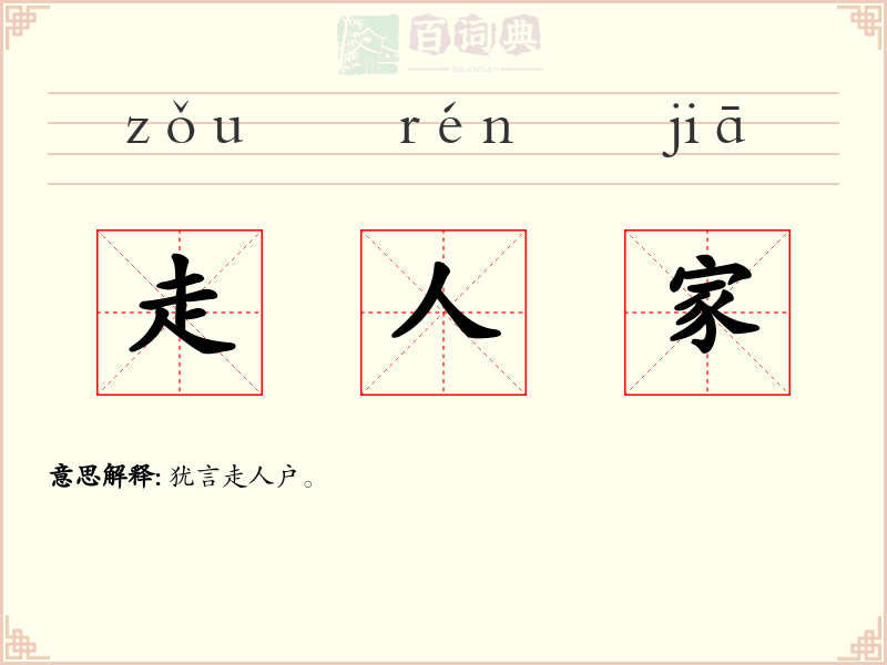 走人家