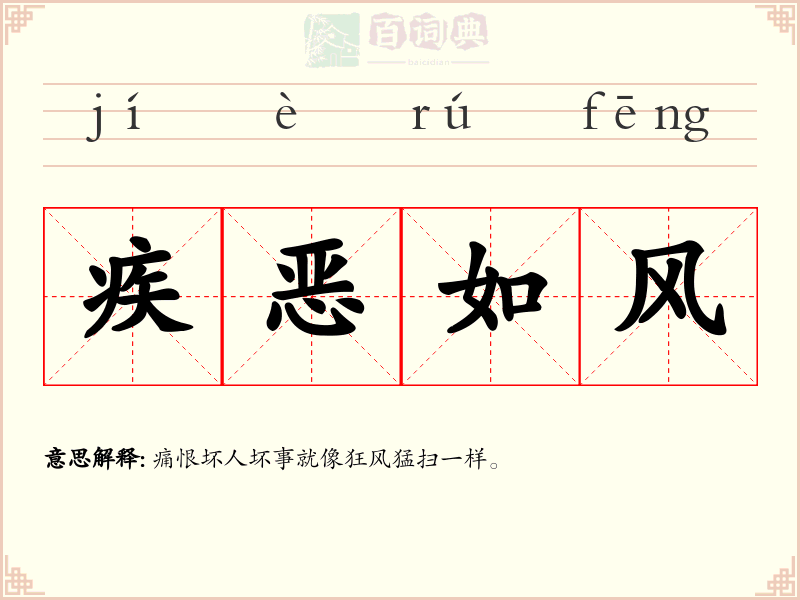 疾恶如风
