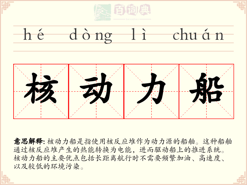 核动力船