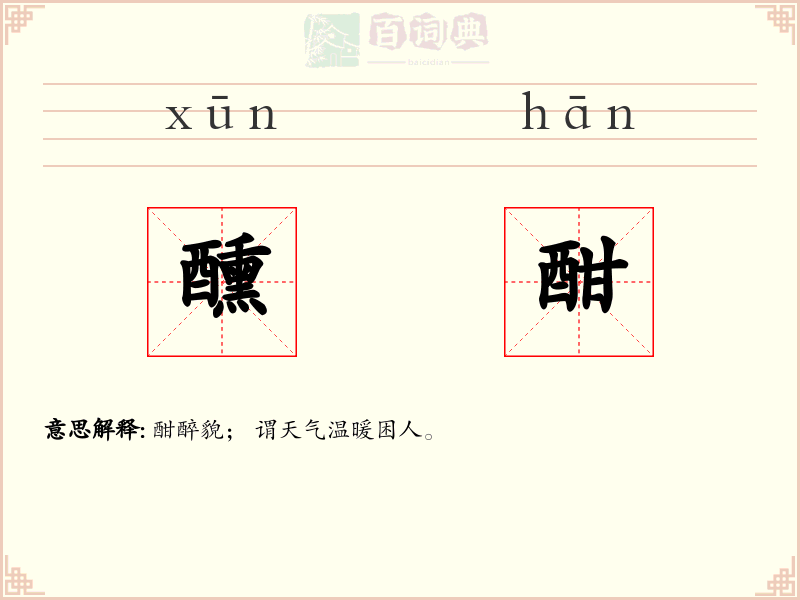 醺酣