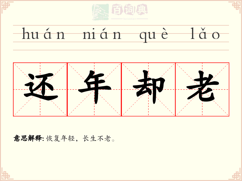 还年却老