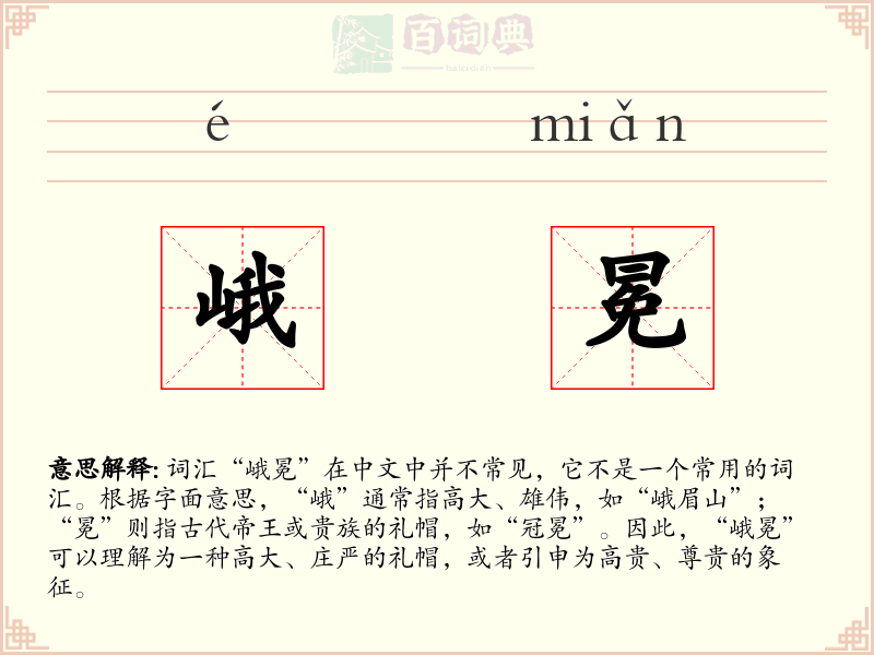 峨冕