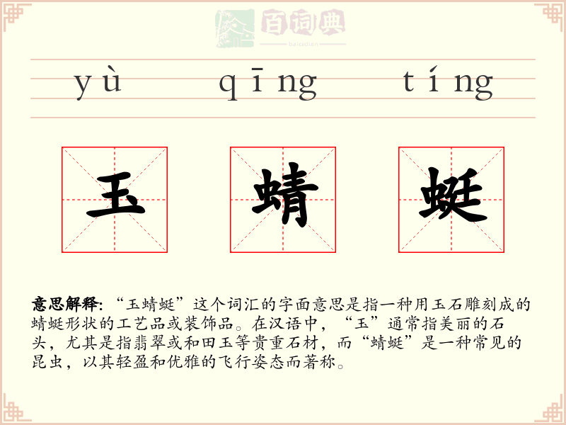 玉蜻蜓